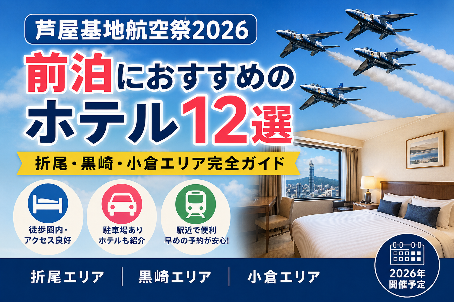 【芦屋基地航空祭2026】前泊におすすめのホテル12選｜折尾・黒崎・小倉エリア完全ガイド