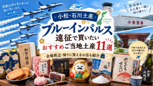 【小松・石川土産】ブルーインパルス遠征で買いたいおすすめご当地土産11選｜会場周辺・帰りに買えるお店も紹介