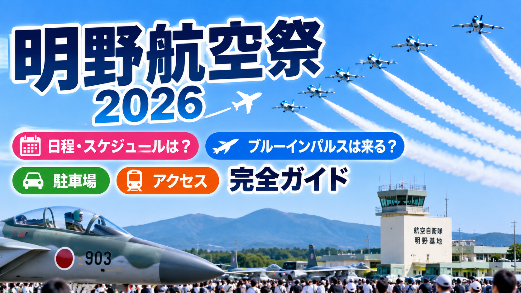 【明野航空祭2026】日程・スケジュールは？ブルーインパルスは来る？駐車場・アクセス完全ガイド